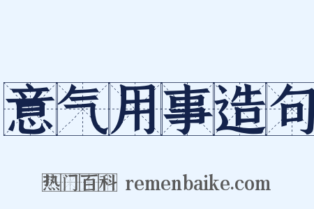 意气用事造句是什么意思的图片